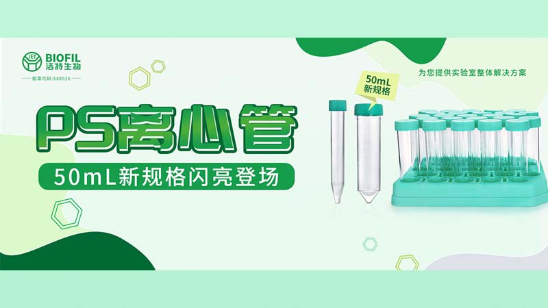 新品上线 | 环球360生物PS离心管再添新规格！