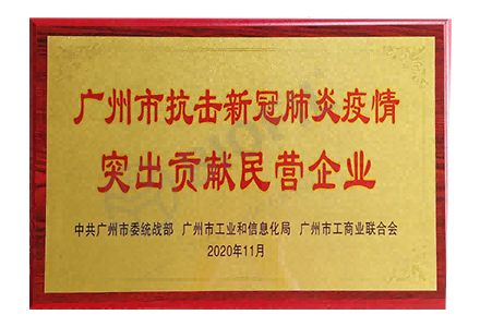 广州市抗击新冠肺炎病毒贡献突出民营企业